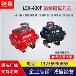 LEX-400气动阀门防爆限位反馈开关 机械式磁感应式信号回信回讯器