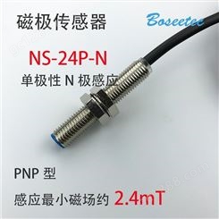 Boseetec单极性磁极传感器NS-24P-N和NS-24P-S两款PNP型可选