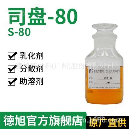 S-80德旭 专业生产白矿油乳化剂 司盘-80 用于纺织、涂料、石油等行业