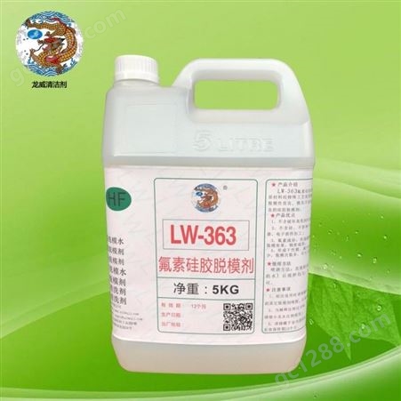 龙威LW-363脱模剂型号含氟硅胶脱模剂 氟素硅橡胶脱模剂
