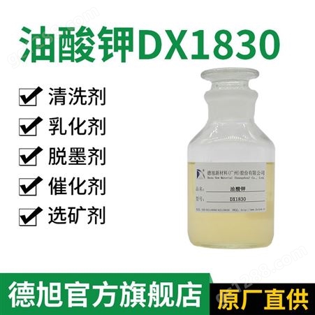 DX1830德旭油酸钾 金属 水性清洗剂 乳胶发泡剂用于清洗金属和光学玻璃