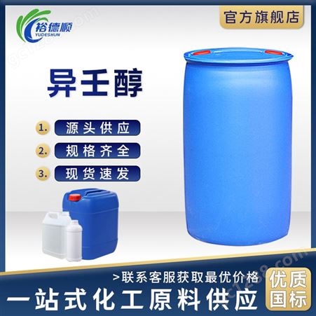 异壬醇工业级99.9%含量国标170公斤/桶塑料桶价优