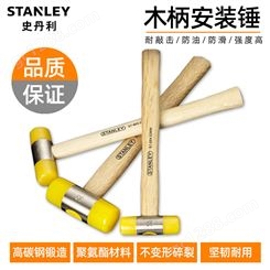 史丹利工具木柄可安装锤小胶锤尼龙锤橡胶锤子橡皮锤榔头可换头锤