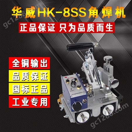 上海华威HK-8SS手提式自动磁力角焊小车连续摆动焊接小车角焊机