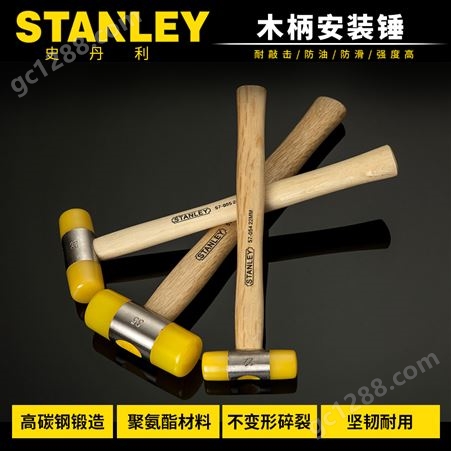 史丹利工具木柄可安装锤小胶锤尼龙锤橡胶锤子橡皮锤榔头可换头锤