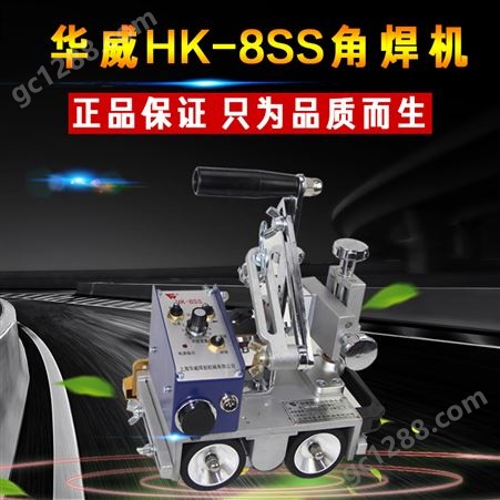 上海华威HK-8SS手提式自动磁力角焊小车连续摆动焊接小车角焊机