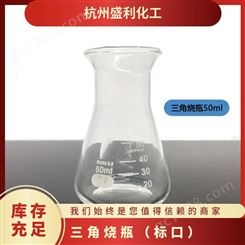 盛利化工 透明玻璃 实验室仪器 三角烧瓶（标口）