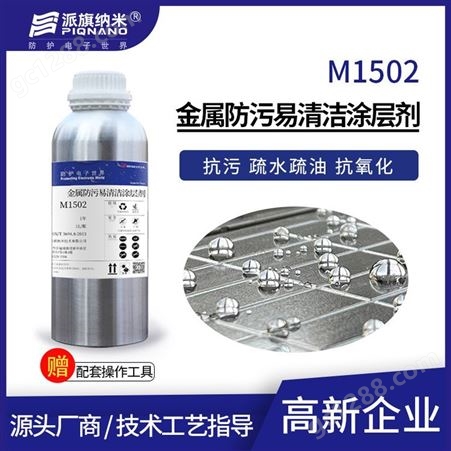 金属防污易清洁纳米涂层剂M1502材料表面防腐抗氧化耐温工艺1μm