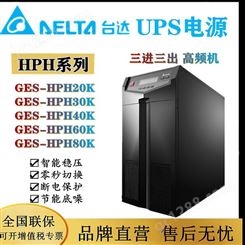 台达GES-HPH80K UPS不间断电源80KVA/80KW机房网络服务器稳压后备
