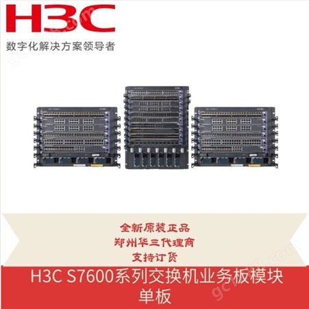 全新华三 H3C S7600系列交换机业务板模块单板LSUM2GT48SC3