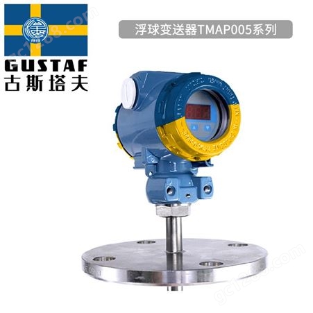 中瑞合资质保三年古斯塔夫TMAP005浮球变送器反应快读数准