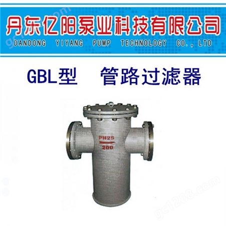 丹东亿阳泵业GBL型 管路过滤器 过滤器 高压管路过滤器  过滤器 低压管路过滤器 前置过滤器