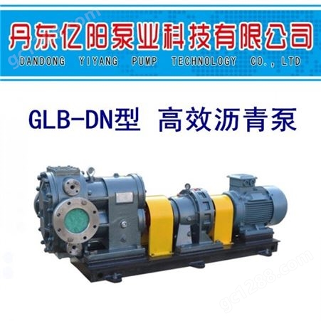 丹东亿阳泵业GLB-DN型 沥青泵  沥青泵 高温沥青泵 保温沥青泵 齿轮沥青泵 罗茨沥青泵