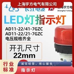 长江电器LED指示灯AD11-22/41 21-7GZC订货备注颜色