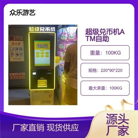 众乐游乐设备ATM智能售币机娃娃机 商店扫码全自动自助兑币机同款