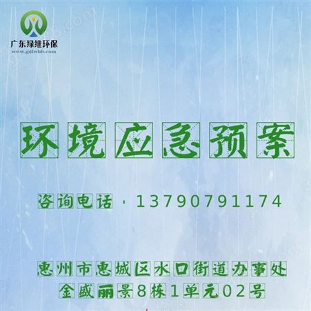 惠州环保公司 突发环境事件应急预案环评办理竣工验收