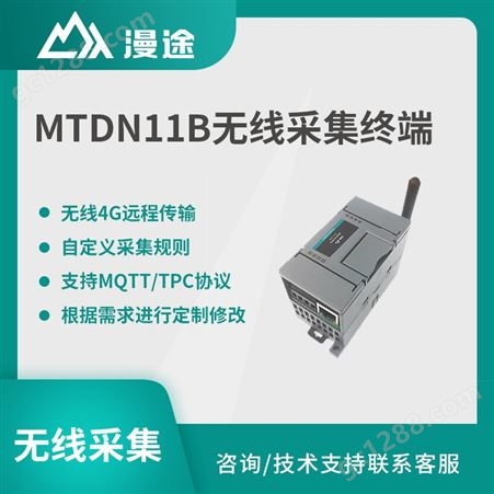 漫途 MTDN11B RTU无线采集电台 数据透传 标准易用LORA自组网
