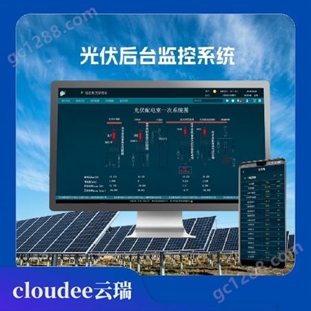 光伏后台监控系统 太阳能远程管理系统 智慧运维