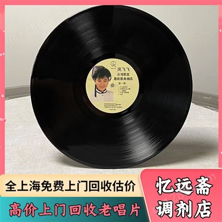 上海老黑胶唱片回收当场支付 老唱机收购多年经验估价