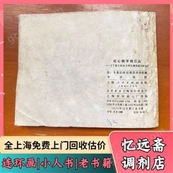 杭州50年代连环画回收电话 老工艺品收购打包站