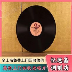 上海老唱片回收上门看货 老物件收购诚信正规