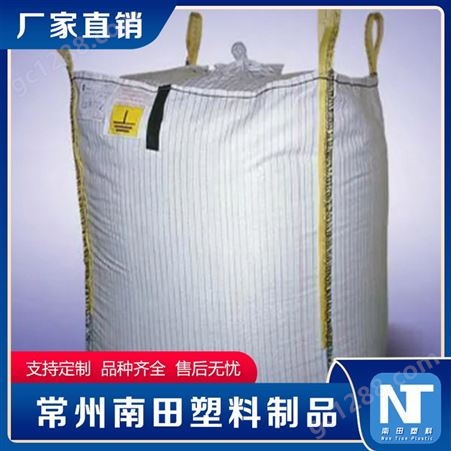 南田制品 导电集装袋 方形加厚加固吨袋 工业矿产吨包袋