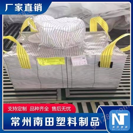 南田制品 导电集装袋 方形加厚加固吨袋 工业矿产吨包袋