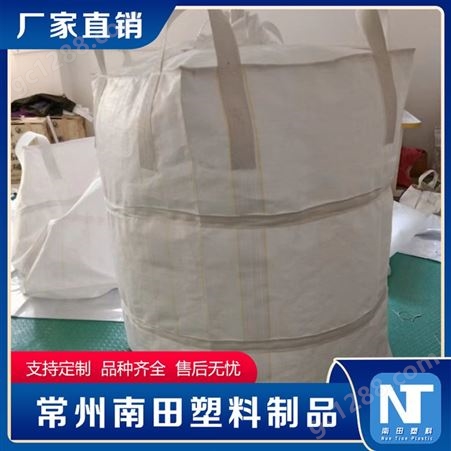 南田制品 透气吨袋 耐磨防潮 牢固安全 抗磨损 可定制