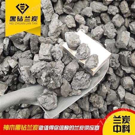 榆林兰炭中料 黑钻兰炭 低硫蓝碳 合格生产