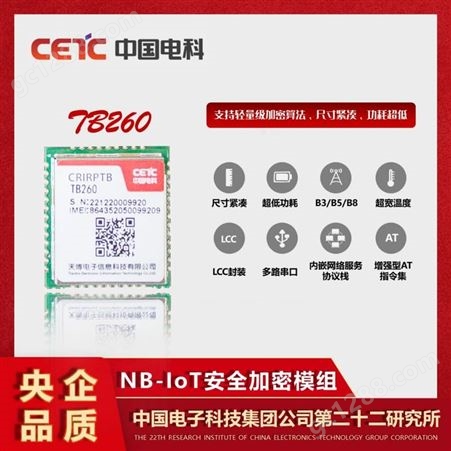 中国电科 NB-IoT安全加密通信模组 无线小尺寸低功耗