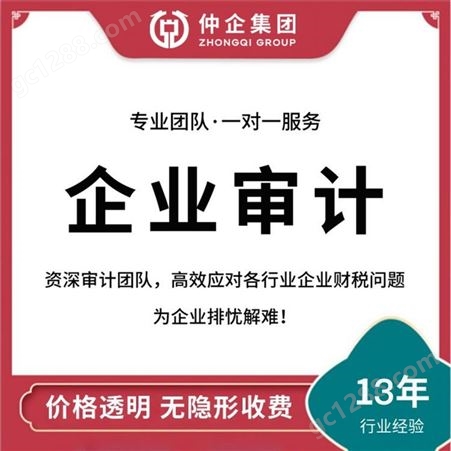 上海代理记账 仲企会计财务审计 税务审计 内部审计 投标审计