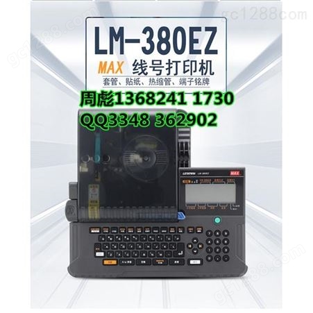 MAX/美克斯线号机LM-380EZ/A12-C 号码管打印机