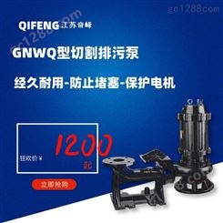 GNWQ型切割排污泵 奇峰 带铰刀切割式污水泵工厂销售
